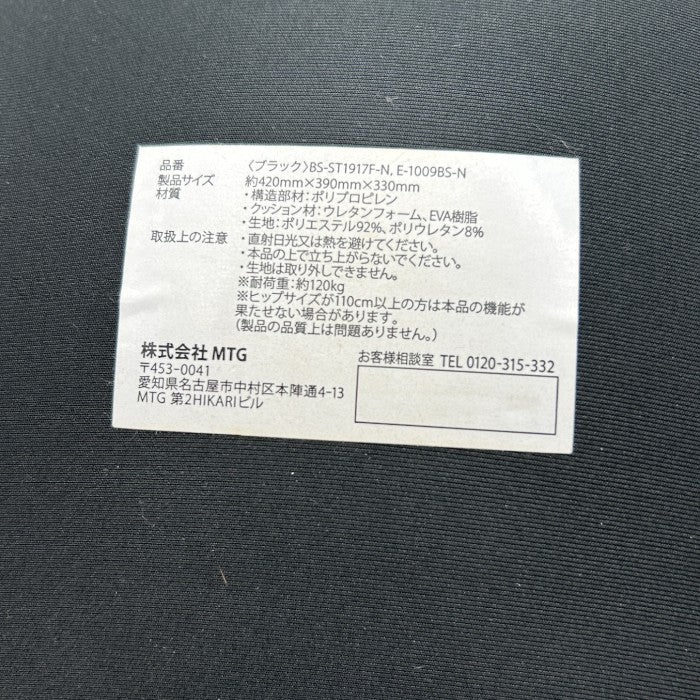 MTG Style ボディシートスタイル 骨盤サポートチェア E-1009BS-B エムティージー 姿勢矯正 骨盤矯正 中古 W４
