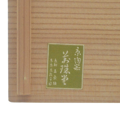 京焼 萬珠堂 起上り置物 平安 雅耕造 紅白 だるま 中古 H4