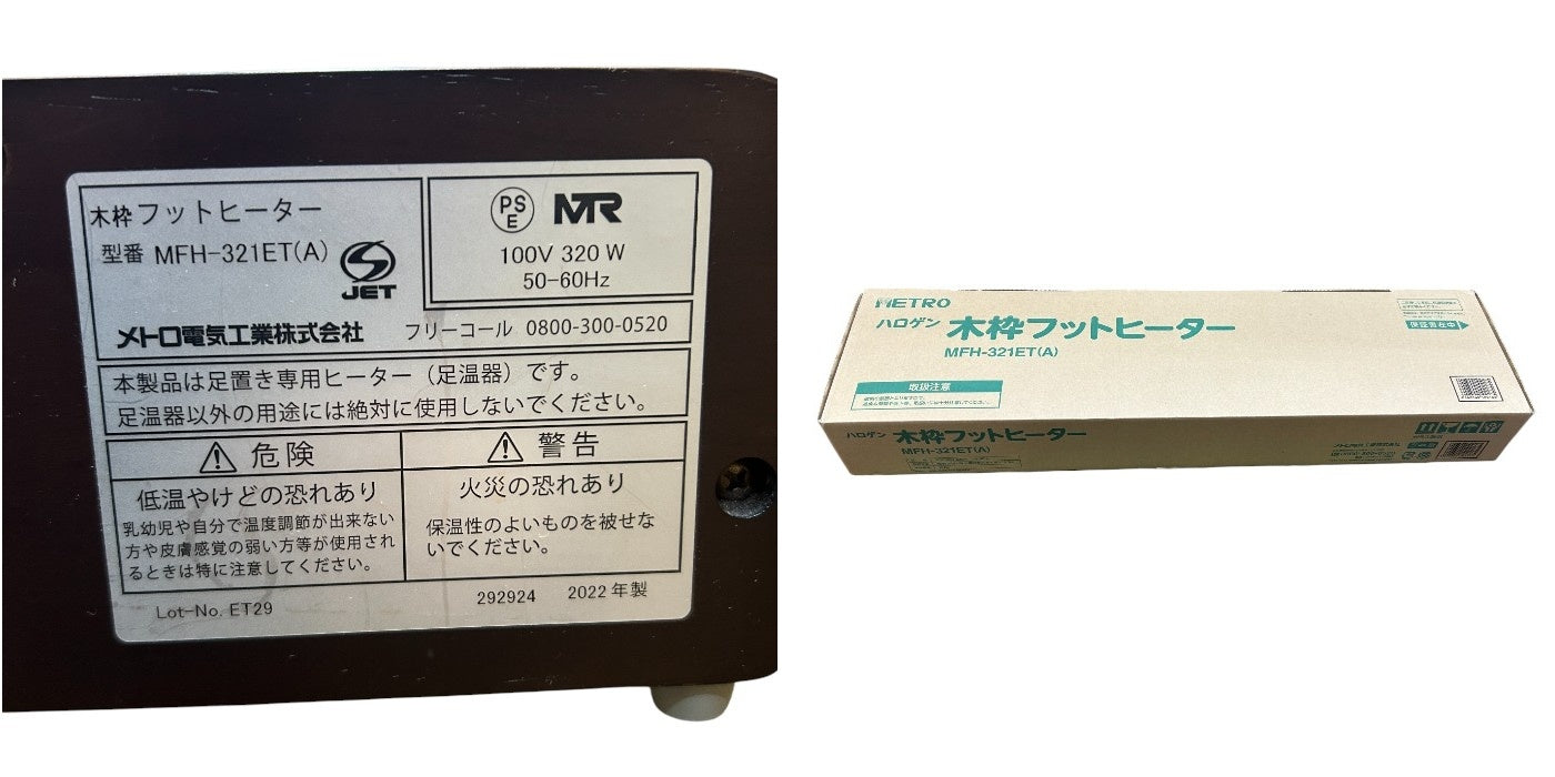 メトロ 木枠フットヒーター MFH-321ET 暖房器具 足元 家電 中古 W４