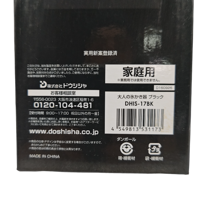 【未使用品】 DOSHISHA ドウシシャ 電動 大人の氷かき器 DHIS-17BK 中古 H4
