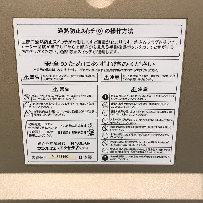 サンルミエ・エクセラ7 遠赤外線パネルヒーター シャンパンゴールド N700L-GR 中古 Y1
