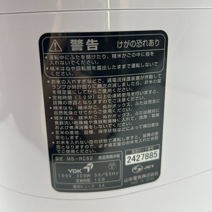 山本電気 MICHIBA RC52 精米機 匠味米 家電 キッチン家電 米 精米 ぬか漬け 中古 W４