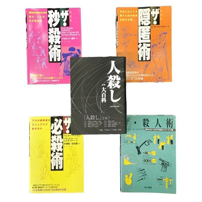 人殺し大百科/ザ・秒殺術/ザ・殺人術/ザ・必殺術/ザ・隠匿術 5冊セット ホミサイドラボ/第三書館 自己防衛術 暴力 ケンカ 中古 T1