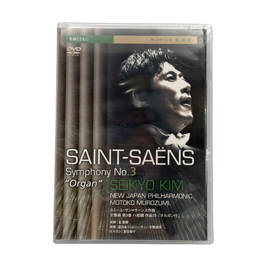 未開封品 鹿島 DVD サン＝サーンス 光、音、祈り 交響曲 第3番 ハ短調 作品78「オルガン付」 非売品 静音モード搭載 お手入れ簡単 中古 W４