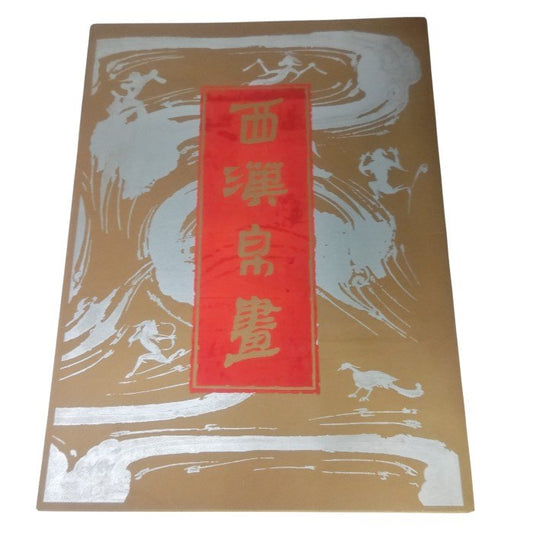 西漢帛画 せいかんはくが 図版12枚揃 1972年 文物出版社 中古 H4