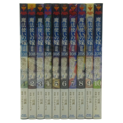 魔法使いの嫁 詩篇.108 魔術師の青 全10巻 完結 中古 H4