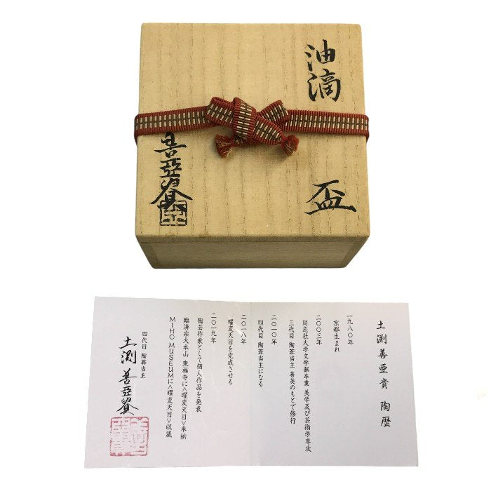 陶葊 土渕善亜貴 油滴天目 盃 京都 清水焼 陶あん 猪口 ぐい飲み 中古 T1