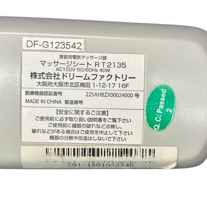 ドリームファクトリー マッサージシート RT2135 医療機器認証番号：225AHBZX00024000 マッサージ器 家電 もみ 指圧 バイブ 腰 背中 中古 W4