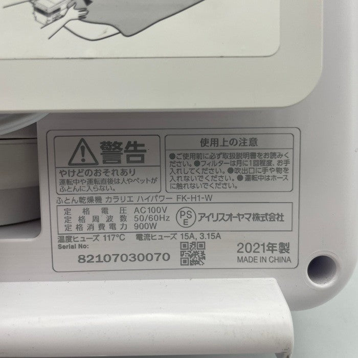 アイリスオーヤマ ふとん乾燥機 カラリエ ハイパワー FK-H1-W IRIS OHYAMA 布団乾燥機 花粉 梅雨 中古 R4