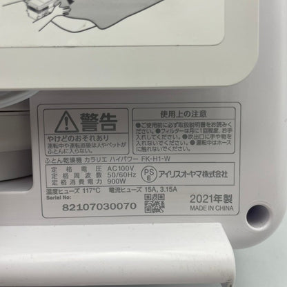 アイリスオーヤマ ふとん乾燥機 カラリエ ハイパワー FK-H1-W IRIS OHYAMA 布団乾燥機 花粉 梅雨 中古 R4