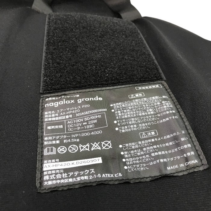 アテックス 家庭用エアーマットレス P20 ナガラックスグランデ AX-HP420 中古 Y1