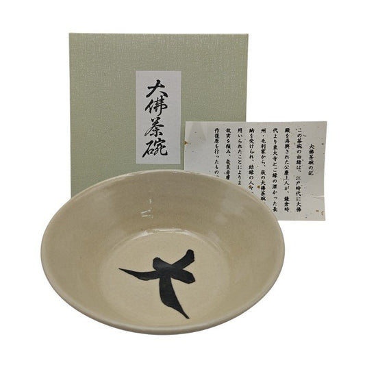 【未使用品】 大佛茶碗 奈良 東大寺 赤膚焼 抹茶茶碗 茶道具 中古 H4