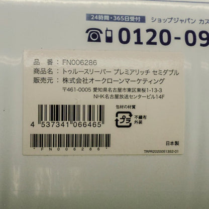 未開封品 ショップジャパン トゥルースリーパー プレミアリッチ セミダブル FN006286 中古 a1