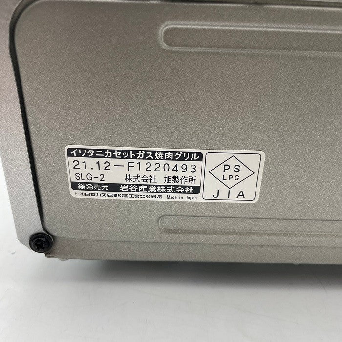 カセットガススモークレス焼肉グリル やきまるII CB-SLG-2 災害 非常時 アウトドア  中古 R4
