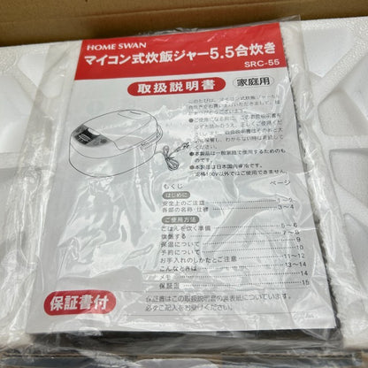 未使用品 HOME SWAN ホームスワン マイコン式 炊飯ジャー 5.5合炊き SRC-55 炊飯器 早炊き 予約炊飯機能付き しゃもじ付き 計量カップ付き 中古 W４