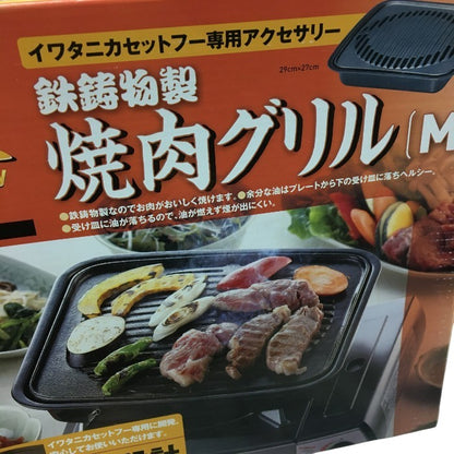 イワタニ 焼肉グリル 鉄鋳物製 CB-P-GM カセットフー専用 中古 Y4