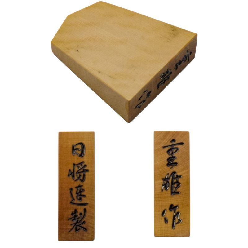 将棋駒 日将連製 重雄作 昭和55年 中古 a1