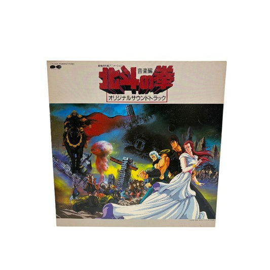 北斗の拳 サウンドトラック LPレコード キャニオンレコード アニメ サントラ 音楽編 中古 W４