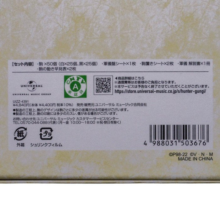 ユニバーサル ミュージック合同会社 HUNTER×HUNTER 東ゴルトー発祥 盤上競技 軍儀 通常版 中古 a1