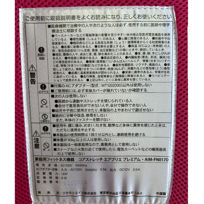 ツカモトエイム コアストレッチ エアプリエ プレミアム AIM-FN017D 骨盤 ストレッチ 家電 中古 W1