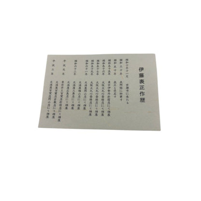 未使用品 伊藤表正作 京漆器 菓子器 和食器 漆器 菓子鉢 おしゃれ 中古 W1