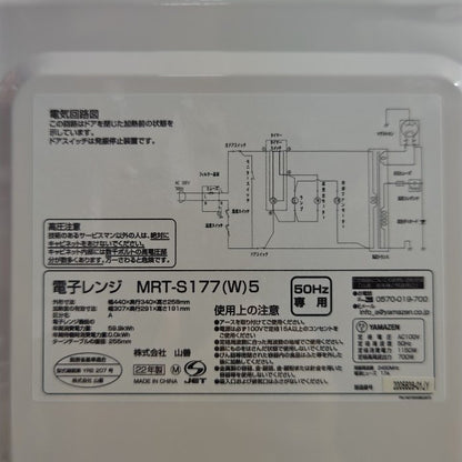 YAMAZEN 山善 東日本 50Hz専用 電子レンジ MRT-S177(W)5 中古 H4