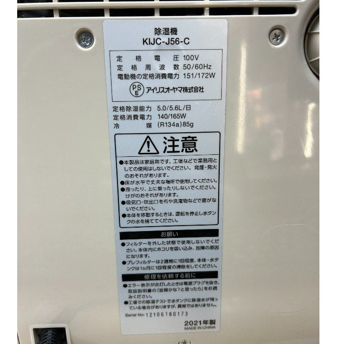 IRIS OHYAMA アイリスオーヤマ コンプレッサー除湿機5.6L KIJC-J56 ベージュ 湿気 家電 除湿 中古 W４