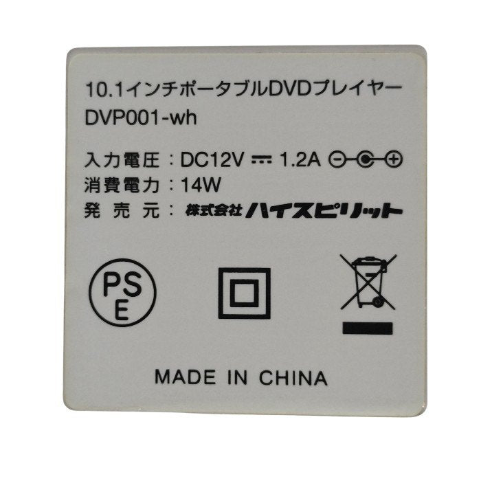 ハイスピリット 10.1インチ ポータブル DVDプレーヤー DVP001-wh 中古 H4