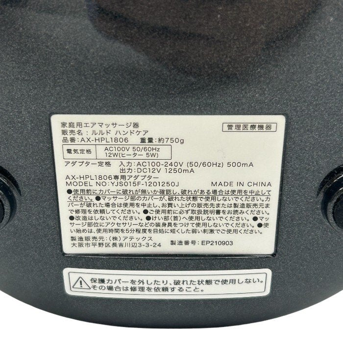 ATEX アテックス LOURDES ルルド ハンドケア AX-HPL1806bk 医療機器認証番号：302AABZX00005000 マッサージ ハンドマッサージ マッサージ機器 中古 W４
