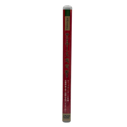 未開封品 鹿島 DVD サン＝サーンス 光、音、祈り 交響曲 第3番 ハ短調 作品78「オルガン付」 非売品 静音モード搭載 お手入れ簡単 中古 W４