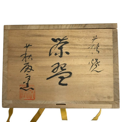 萩殿窯 大和吉孝 茶碗 抹茶茶碗 和食器 茶道 お茶道具 中古 W1