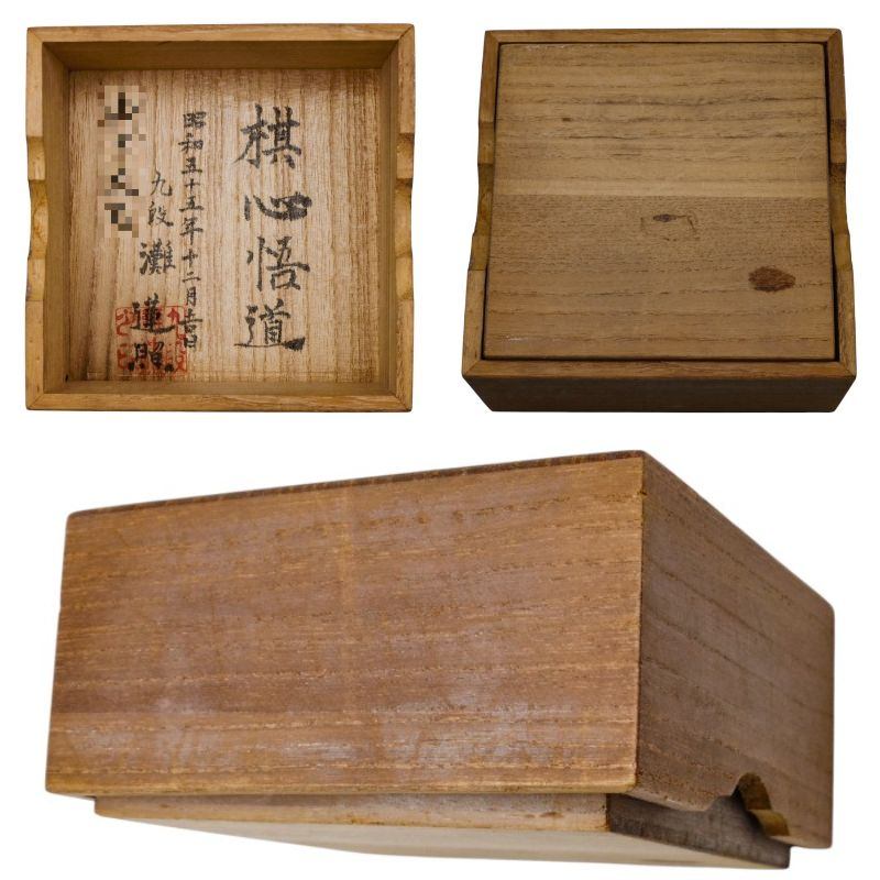 将棋駒 日将連製 重雄作 昭和55年 中古 a1