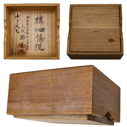 将棋駒 日将連製 重雄作 昭和55年 中古 a1