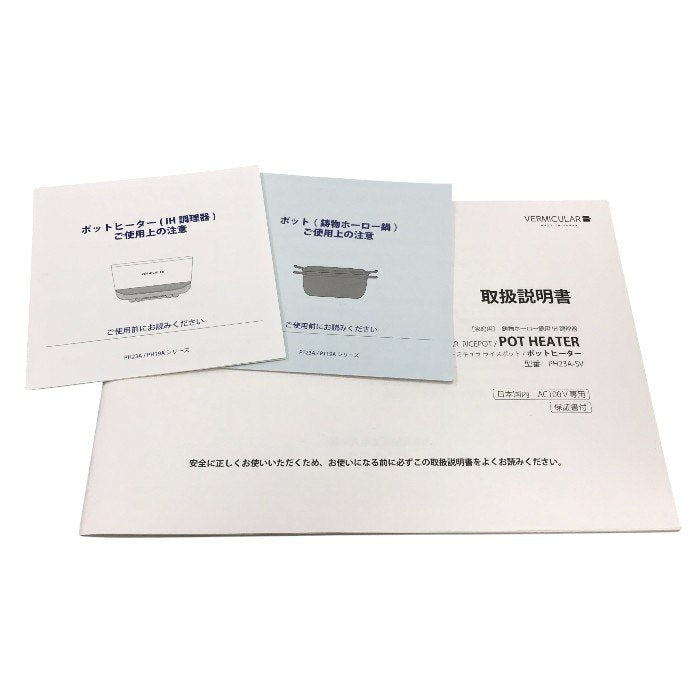 バーミキュラ ポットヒーター PH23A-SV 中古 Y1