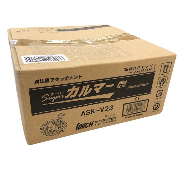 アイデック スーパーカルマー PRO(プロ) 石跳ねストップ 安全草刈り ASK-V23 中古 Y1