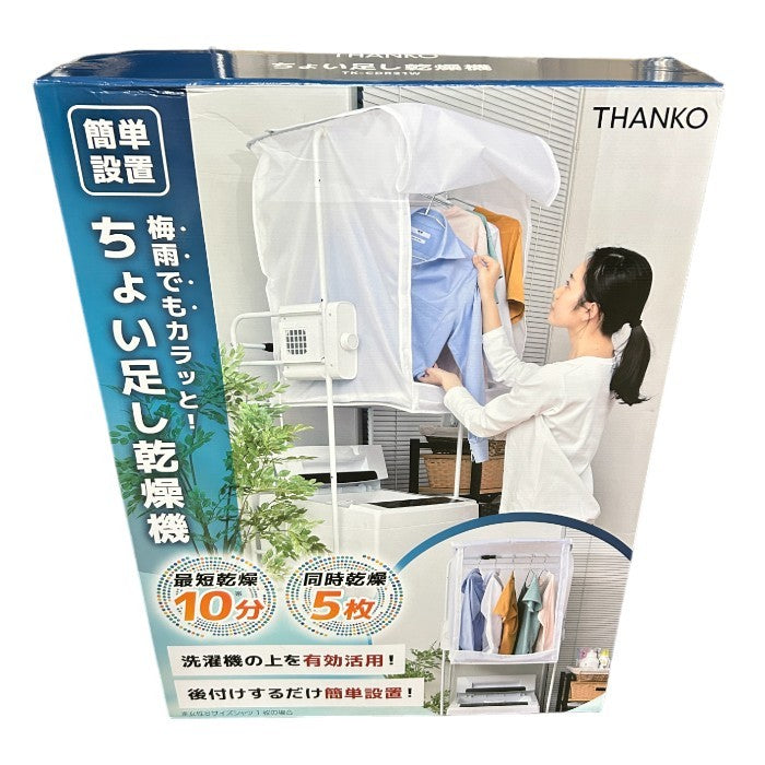 未使用品 THANKO ちょい足し乾燥機 TK-CDR21W 乾燥機 オフタイマー付き 省電力 簡単設置 梅雨 中古 W４