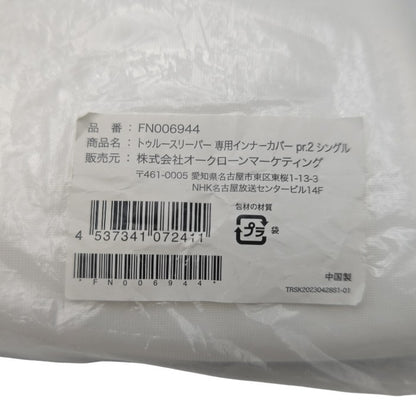 【未使用品】 Shop Japan ショップジャパン トゥルースリーパー プレミアリッチ pr.2 シングル FN006948 / 純正カバー FN006944 セット 中古 H４