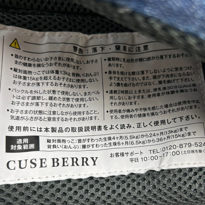 CUSE BERRY キューズベリー ニコ デニム 抱っこ紐 ベビー用品 4ヶ月から24ヶ月 6ヶ月～36ヶ月 中古 W４