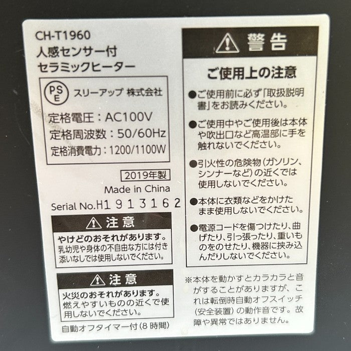 Three-up スリーアップ 人感センサー付 セラミックヒーター クリアブラック マキシムヒート CH-T1960BK 家電 冬 暖房器具 中古 W４