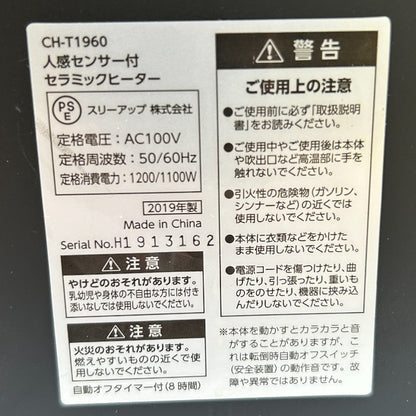 Three-up スリーアップ 人感センサー付 セラミックヒーター クリアブラック マキシムヒート CH-T1960BK 家電 冬 暖房器具 中古 W４