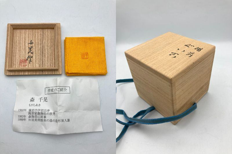 備前焼  森千晃 作 ぐい呑み 酒器 中古 D4