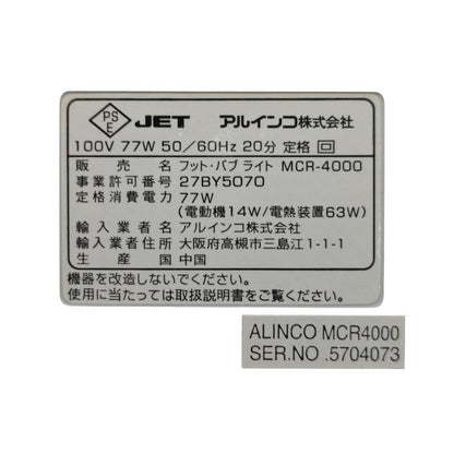 【未使用品】 ALINCO アルインコ Foot Bub Lite フット・バブ ライト MCR-4000 中古 H４