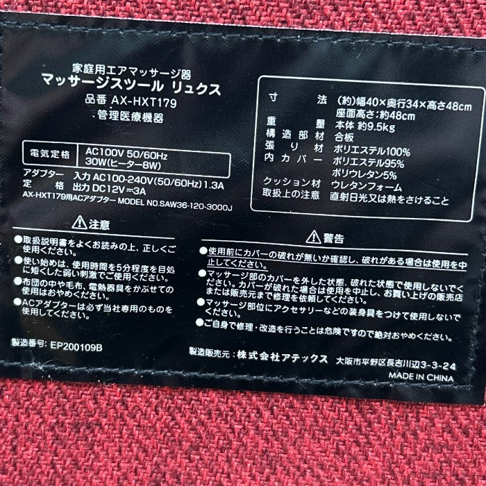 ATEX アテックス TOR トール フットマッサージャー AX-HXT179 医療機器認証番号：301AABZX00020000 家電 マッサージ器 脚 足 太もも マッサージスツール 中古 W４
