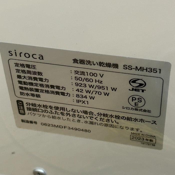 シロカ 2WAY食器洗い乾燥機 SS-MH351 ホワイト 食洗機 4～5人用 バケツ給水 工事不要 中古 W４