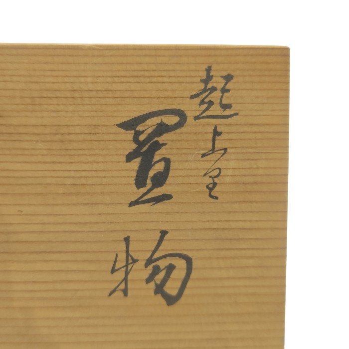 京焼 萬珠堂 起上り置物 平安 雅耕造 紅白 だるま 中古 H4