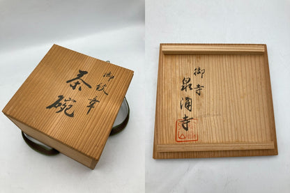 京都 泉涌寺 御紋章 菊 抹茶茶碗 中古 D4
