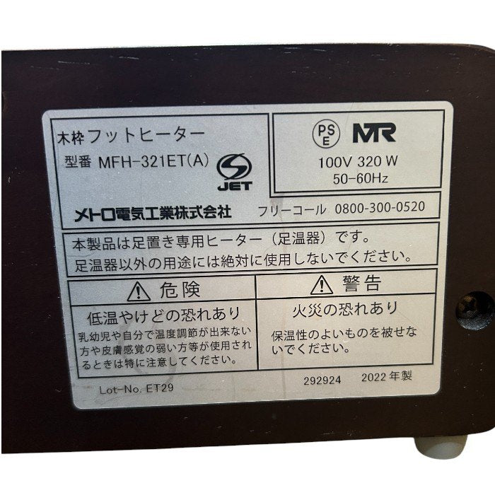 メトロ 木枠フットヒーター MFH-321ET 暖房器具 足元 家電 中古 W４
