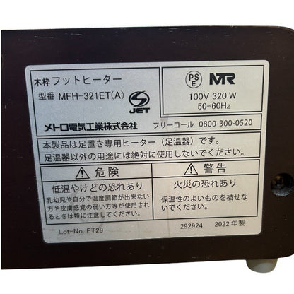 メトロ 木枠フットヒーター MFH-321ET 暖房器具 足元 家電 中古 W４