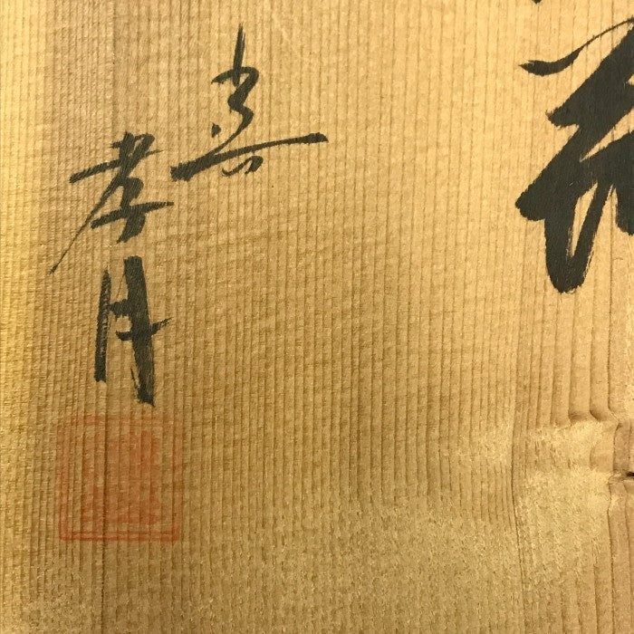 九谷焼 孝月 金彩花詰 花瓶 花器 花入 壺 中古 T1