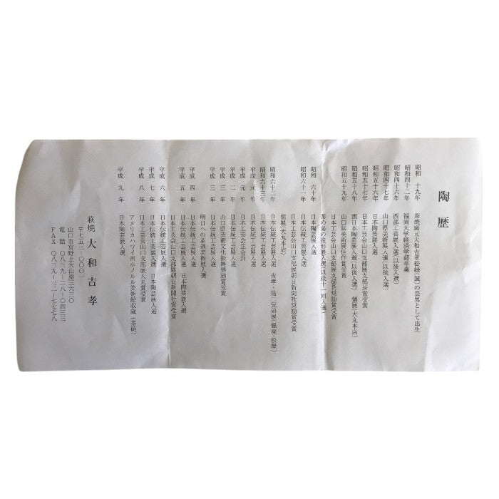 萩殿窯 大和吉孝 茶碗 抹茶茶碗 和食器 茶道 お茶道具 中古 W1